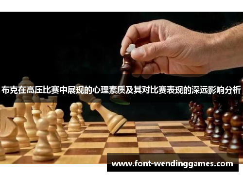 布克在高压比赛中展现的心理素质及其对比赛表现的深远影响分析