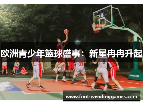 欧洲青少年篮球盛事：新星冉冉升起