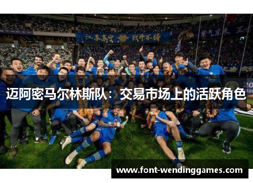 迈阿密马尔林斯队：交易市场上的活跃角色