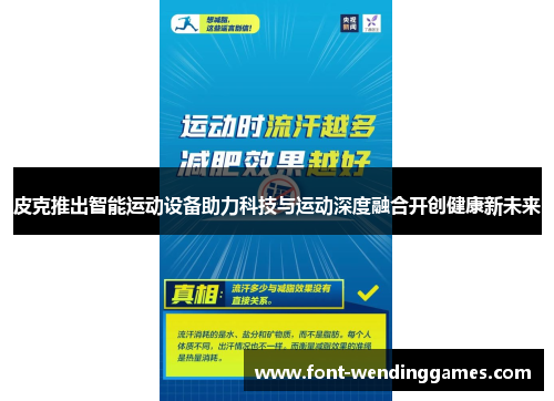 皮克推出智能运动设备助力科技与运动深度融合开创健康新未来