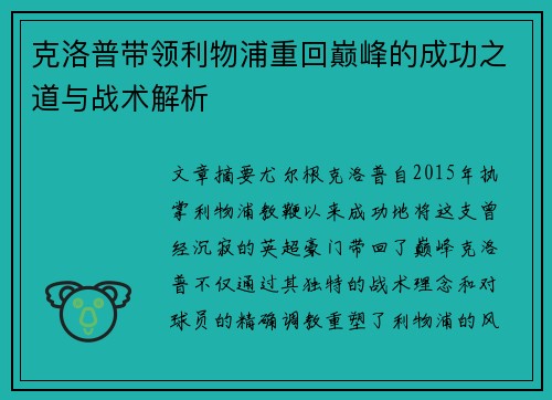 克洛普带领利物浦重回巅峰的成功之道与战术解析
