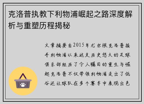 克洛普执教下利物浦崛起之路深度解析与重塑历程揭秘