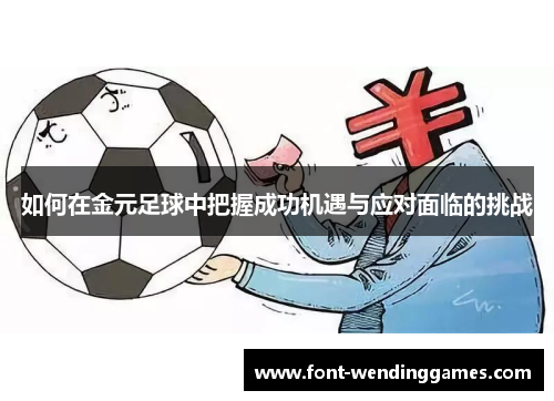 如何在金元足球中把握成功机遇与应对面临的挑战