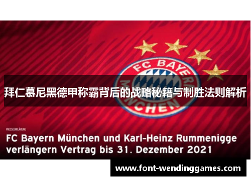 拜仁慕尼黑德甲称霸背后的战略秘籍与制胜法则解析