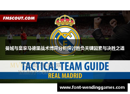 曼城与皇家马德里战术博弈分析探讨胜负关键因素与决胜之道