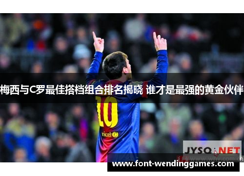 梅西与C罗最佳搭档组合排名揭晓 谁才是最强的黄金伙伴