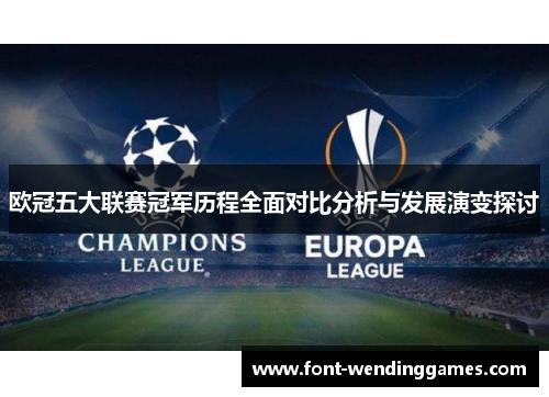 欧冠五大联赛冠军历程全面对比分析与发展演变探讨