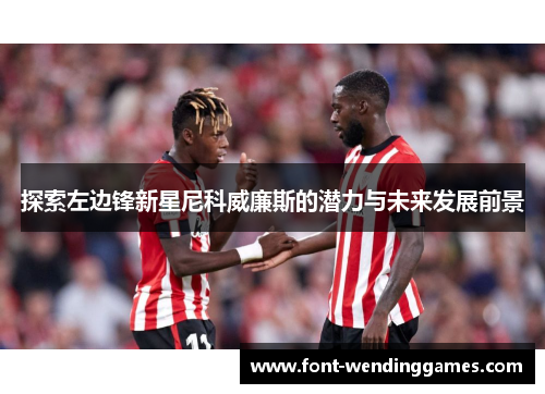 探索左边锋新星尼科威廉斯的潜力与未来发展前景