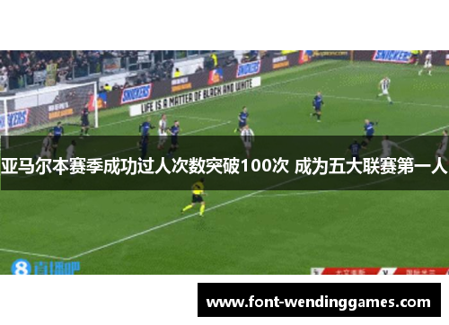 亚马尔本赛季成功过人次数突破100次 成为五大联赛第一人