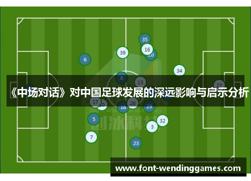 《中场对话》对中国足球发展的深远影响与启示分析