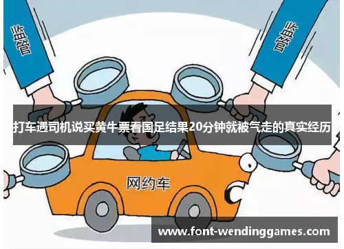 打车遇司机说买黄牛票看国足结果20分钟就被气走的真实经历