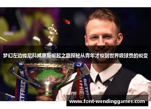 梦幻左边锋尼科威廉斯崛起之路探秘从青年才俊到世界级球员的蜕变