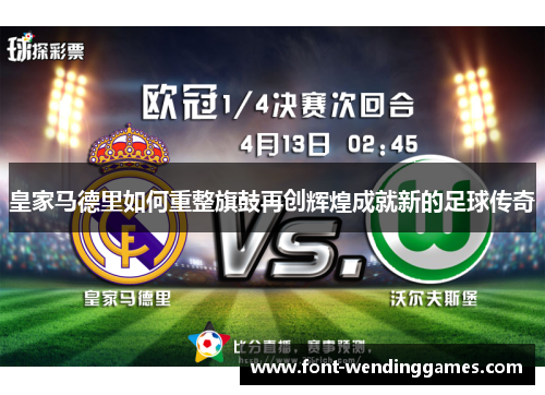 皇家马德里如何重整旗鼓再创辉煌成就新的足球传奇