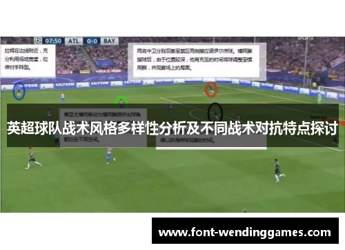 英超球队战术风格多样性分析及不同战术对抗特点探讨