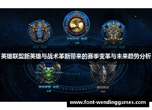 英雄联盟新英雄与战术革新带来的赛季变革与未来趋势分析