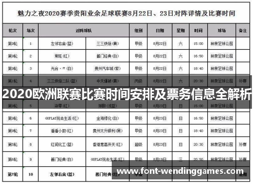 2020欧洲联赛比赛时间安排及票务信息全解析