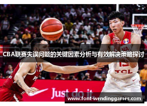CBA联赛失误问题的关键因素分析与有效解决策略探讨