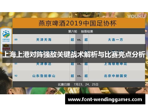 上海上港对阵强敌关键战术解析与比赛亮点分析