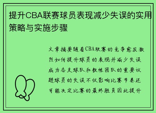 提升CBA联赛球员表现减少失误的实用策略与实施步骤