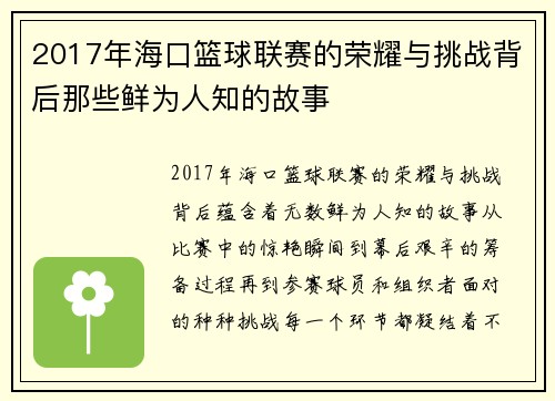 2017年海口篮球联赛的荣耀与挑战背后那些鲜为人知的故事