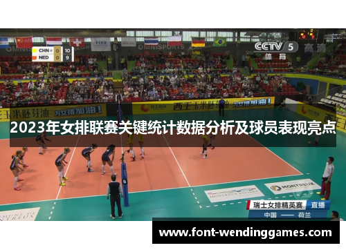 2023年女排联赛关键统计数据分析及球员表现亮点
