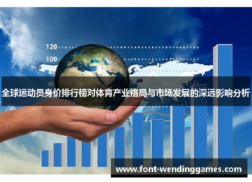 全球运动员身价排行榜对体育产业格局与市场发展的深远影响分析