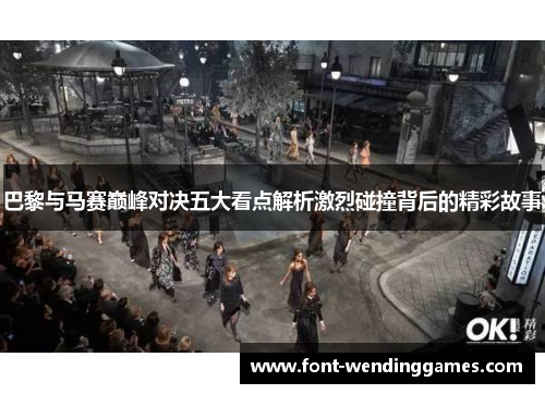巴黎与马赛巅峰对决五大看点解析激烈碰撞背后的精彩故事