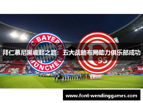 拜仁慕尼黑崛起之路：五大战略布局助力俱乐部成功