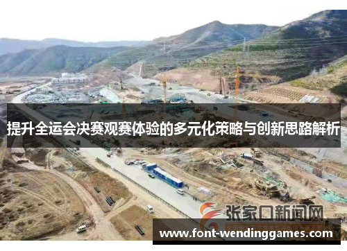 提升全运会决赛观赛体验的多元化策略与创新思路解析