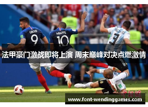 法甲豪门激战即将上演 周末巅峰对决点燃激情