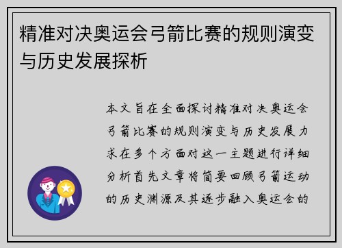 精准对决奥运会弓箭比赛的规则演变与历史发展探析