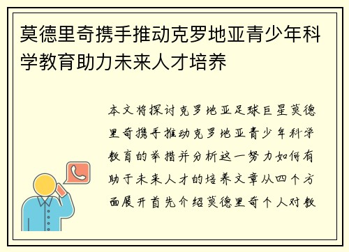 莫德里奇携手推动克罗地亚青少年科学教育助力未来人才培养