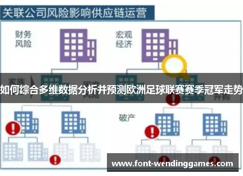 如何综合多维数据分析并预测欧洲足球联赛赛季冠军走势