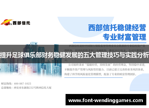 提升足球俱乐部财务稳健发展的五大管理技巧与实践分析