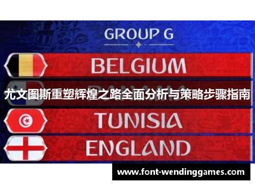 尤文图斯重塑辉煌之路全面分析与策略步骤指南