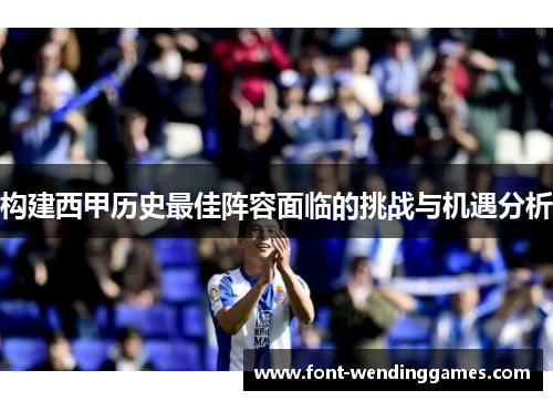 构建西甲历史最佳阵容面临的挑战与机遇分析