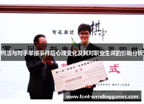柯洁与对手举报事件后心理变化及其对职业生涯的影响分析