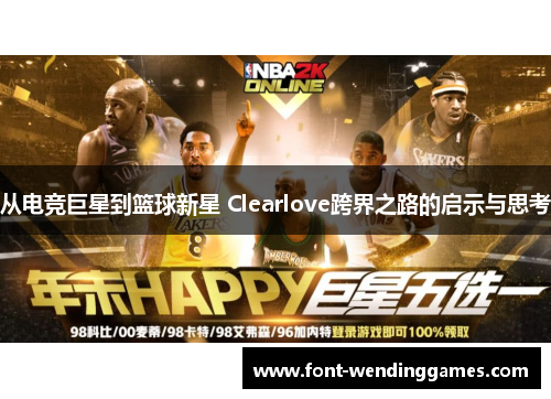 从电竞巨星到篮球新星 Clearlove跨界之路的启示与思考