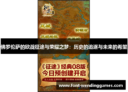 佛罗伦萨的欧战征途与荣耀之梦：历史的追逐与未来的希望