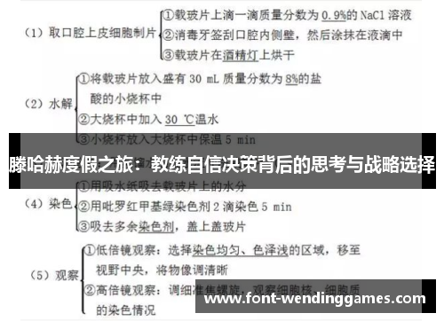 滕哈赫度假之旅：教练自信决策背后的思考与战略选择
