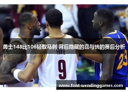 勇士148比106轻取马刺 背后隐藏的喜与忧的赛后分析