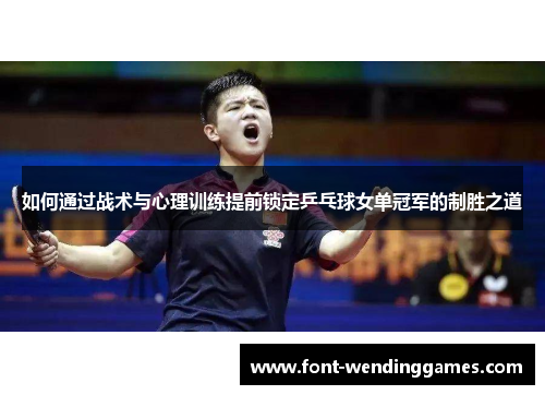 如何通过战术与心理训练提前锁定乒乓球女单冠军的制胜之道
