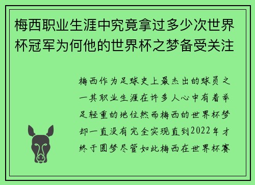 梅西职业生涯中究竟拿过多少次世界杯冠军为何他的世界杯之梦备受关注