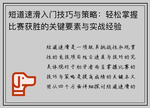 短道速滑入门技巧与策略：轻松掌握比赛获胜的关键要素与实战经验