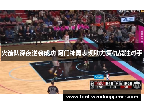 火箭队深夜逆袭成功 阿门神勇表现助力复仇战胜对手