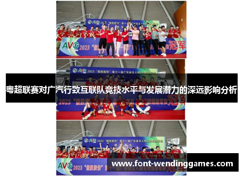 粤超联赛对广汽行致互联队竞技水平与发展潜力的深远影响分析