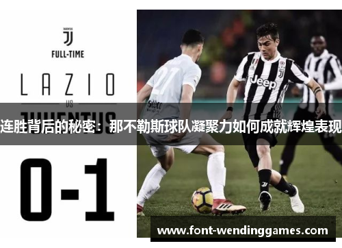 连胜背后的秘密：那不勒斯球队凝聚力如何成就辉煌表现