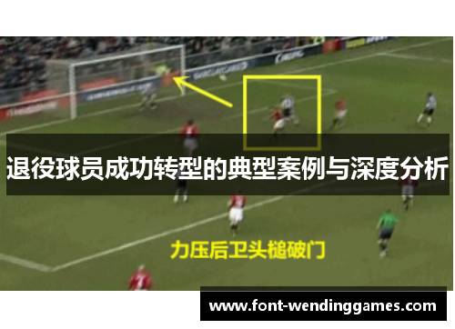 退役球员成功转型的典型案例与深度分析