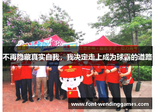 不再隐藏真实自我，我决定走上成为球霸的道路