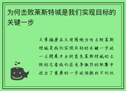 为何击败莱斯特城是我们实现目标的关键一步